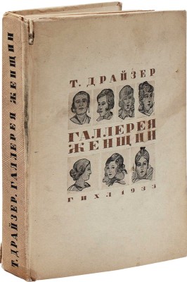 Драйзер Т. Галлерея женщин / Авториз. пер. с англ. В. Станевич и В. Барбашовой. М.; Л.: ГИХЛ, 1933.